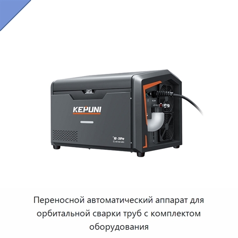 Переносной автоматический аппарат для орбитальной сварки труб с комплектом оборудования