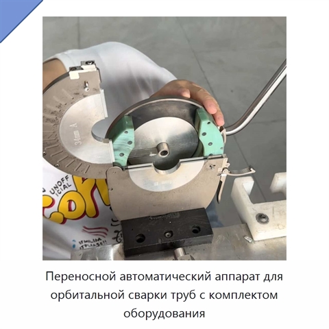 Переносной автоматический аппарат для орбитальной сварки труб с комплектом оборудования