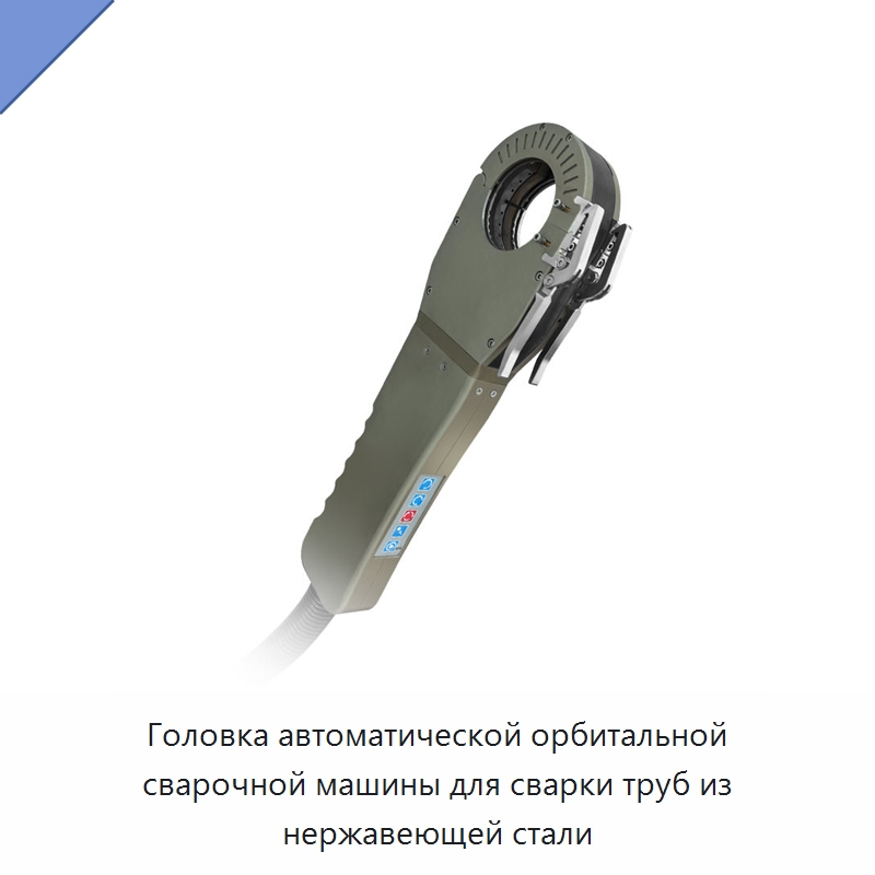 Головка автоматической орбитальной сварочной машины для сварки труб из нержавеющей стали — Аппараты для сварки труб