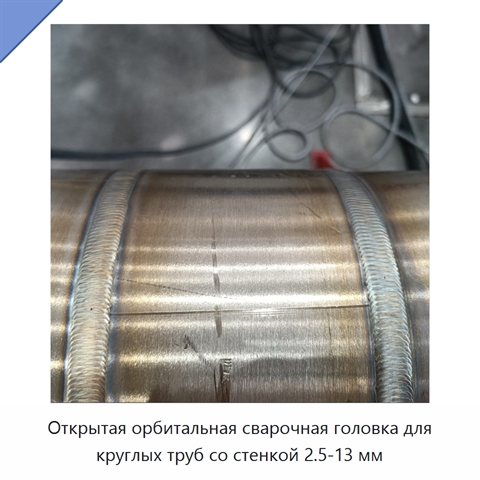 Открытая орбитальная сварочная головка для круглых труб со стенкой 2.5-13 мм