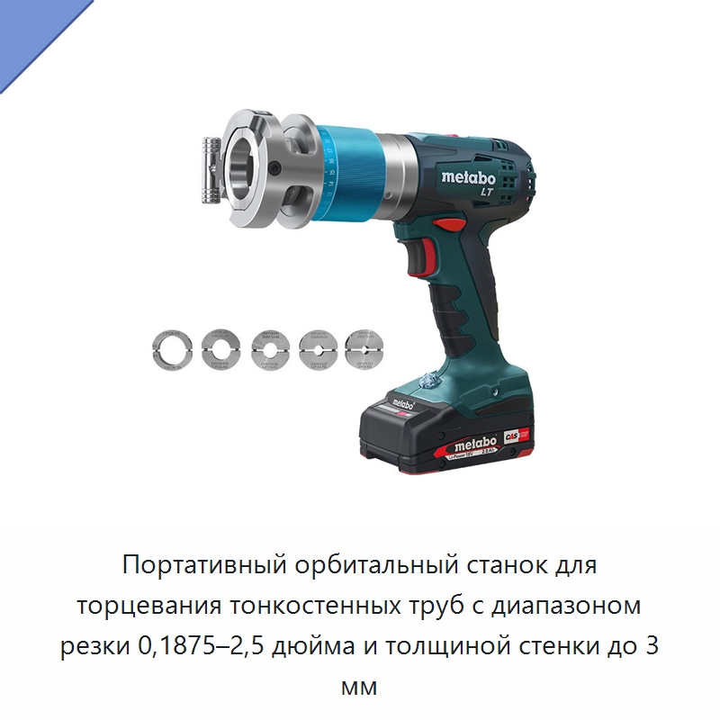 Портативный орбитальный станок для торцевания тонкостенных труб с диапазоном резки 0,1875–2,5 дюйма и толщиной стенки до 3 мм — Специальное сервисное оборудование