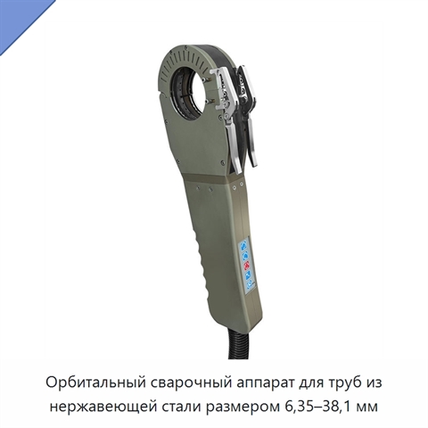 Орбитальный сварочный аппарат для труб из нержавеющей стали размером 6,35–38,1 мм