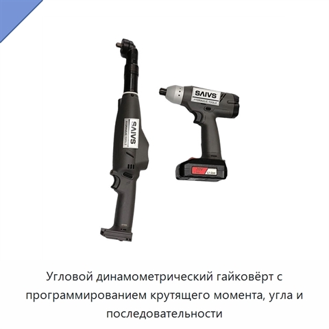Угловой динамометрический гайковёрт с программированием крутящего момента, угла и последовательности