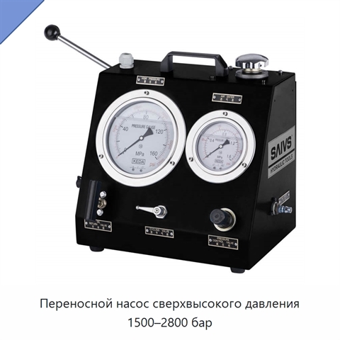 Переносной насос сверхвысокого давления 1500–2800 бар