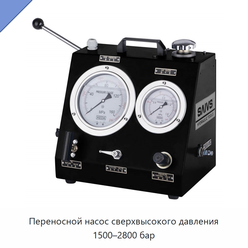 Переносной насос сверхвысокого давления 1500–2800 бар — Насосы
