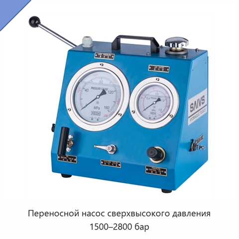 Переносной насос сверхвысокого давления 1500–2800 бар