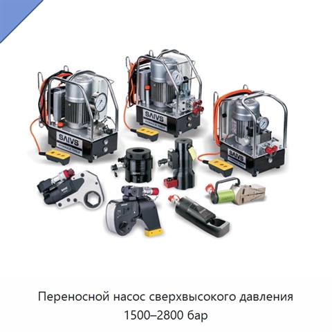Переносной насос сверхвысокого давления 1500–2800 бар
