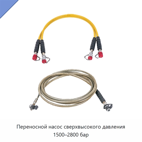 Переносной насос сверхвысокого давления 1500–2800 бар