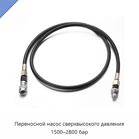 Переносной насос сверхвысокого давления 1500–2800 бар