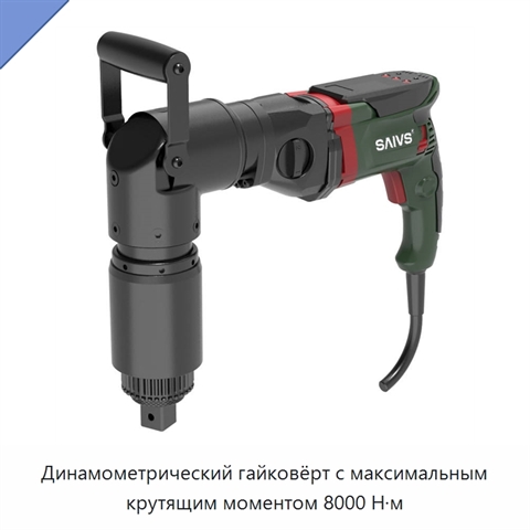 Динамометрический гайковёрт с максимальным крутящим моментом 8000 Н·м