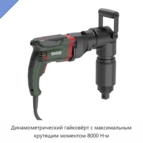 Динамометрический гайковёрт с максимальным крутящим моментом 8000 Н·м