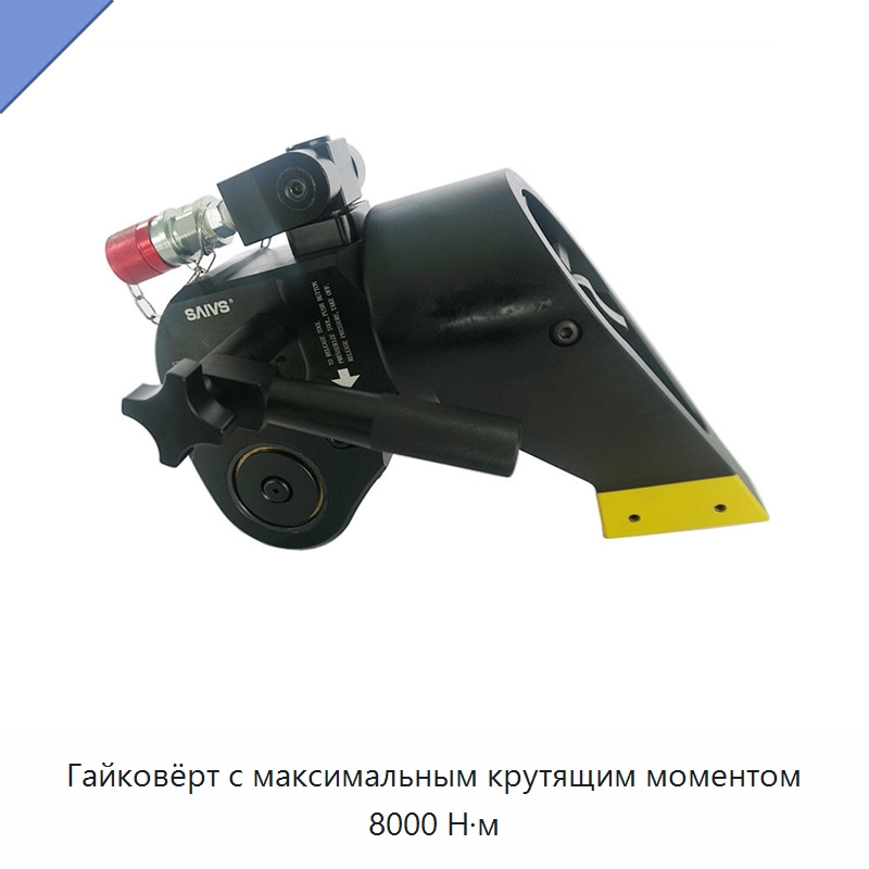 Гайковёрт с максимальным крутящим моментом 8000 Н·м — Специальный пневматический инструмент