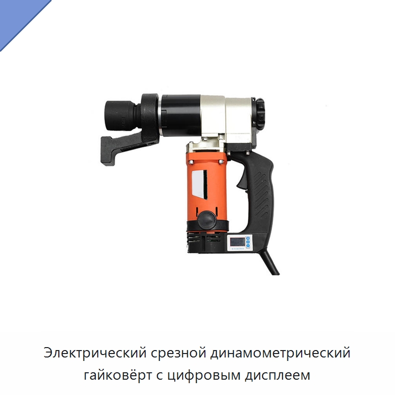 Электрический срезной динамометрический гайковёрт с цифровым дисплеем — Гайковёрты