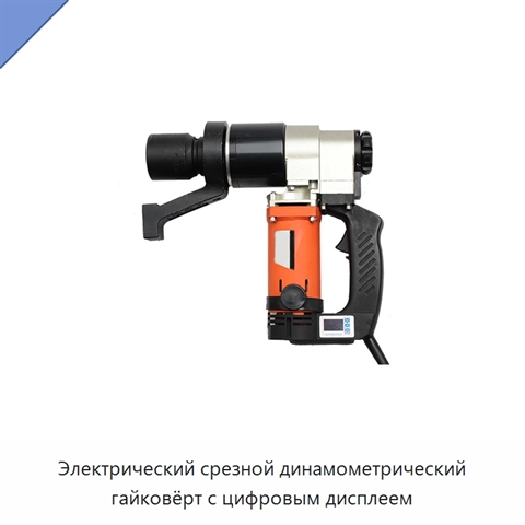 Электрический срезной динамометрический гайковёрт с цифровым дисплеем