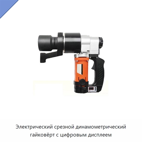 Электрический срезной динамометрический гайковёрт с цифровым дисплеем