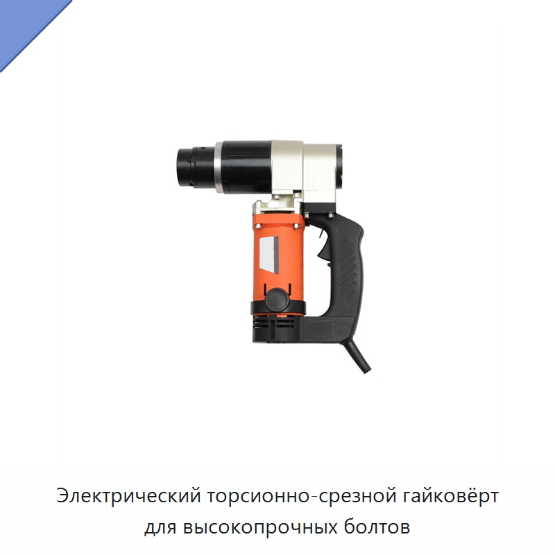 Электрический торсионно-срезной гайковёрт для высокопрочных болтов — Гайковёрты