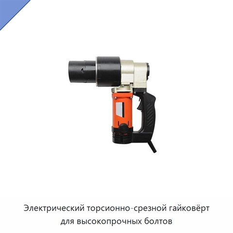 Электрический торсионно-срезной гайковёрт для высокопрочных болтов