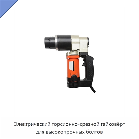 Электрический торсионно-срезной гайковёрт для высокопрочных болтов