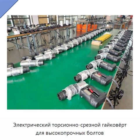 Электрический торсионно-срезной гайковёрт для высокопрочных болтов