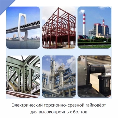 Электрический торсионно-срезной гайковёрт для высокопрочных болтов