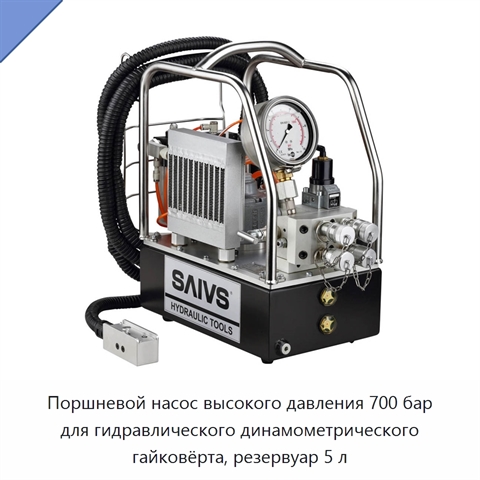 Поршневой насос высокого давления 700 бар для гидравлического динамометрического гайковёрта, резервуар 5 л