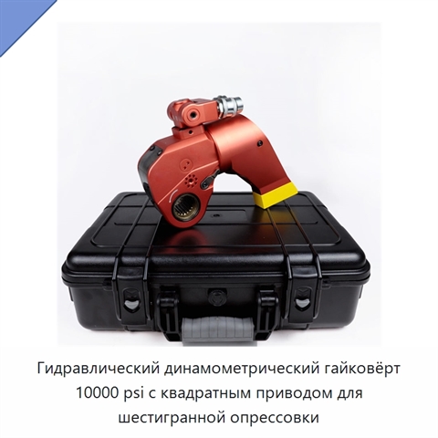 Гидравлический динамометрический гайковёрт 10000 psi с квадратным приводом для шестигранной опрессовки