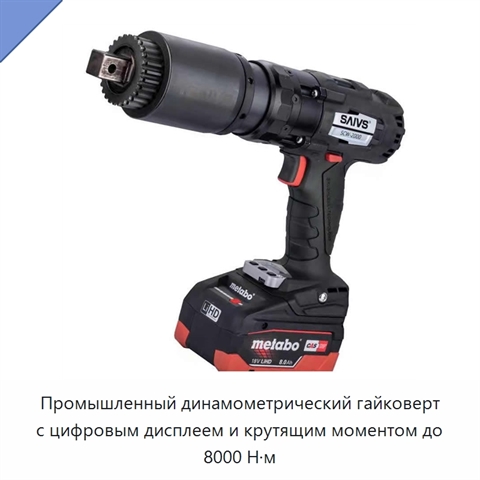 Промышленный динамометрический гайковерт с цифровым дисплеем и крутящим моментом до 8000 Н·м