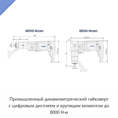 Промышленный динамометрический гайковерт с цифровым дисплеем и крутящим моментом до 8000 Н·м
