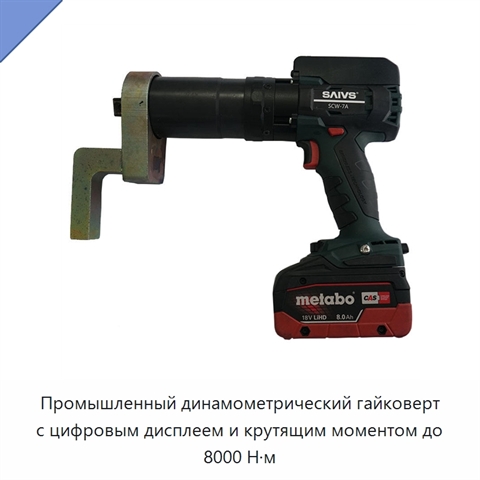 Промышленный динамометрический гайковерт с цифровым дисплеем и крутящим моментом до 8000 Н·м