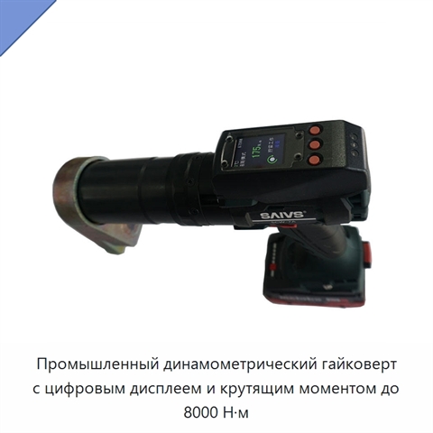 Промышленный динамометрический гайковерт с цифровым дисплеем и крутящим моментом до 8000 Н·м