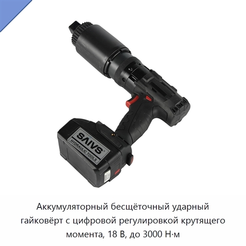 Аккумуляторный бесщёточный ударный гайковёрт с цифровой регулировкой крутящего момента, 18 В, до 3000 Н·м