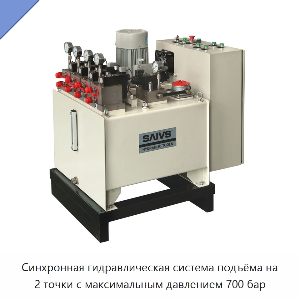 Синхронная гидравлическая система подъёма на 2 точки с максимальным давлением 700 бар — Специальный гидравлический инструмент