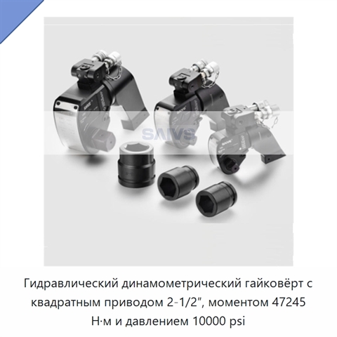 Гидравлический динамометрический гайковёрт с квадратным приводом 2-1/2″, моментом 47245 Н·м и давлением 10000 psi