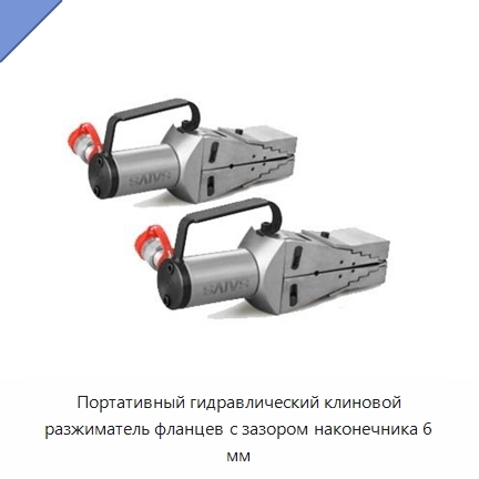Портативный гидравлический клиновой разжиматель фланцев с зазором наконечника 6 мм