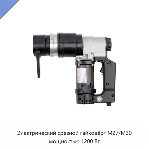 Электрический срезной гайковёрт M27/M30 мощностью 1200 Вт