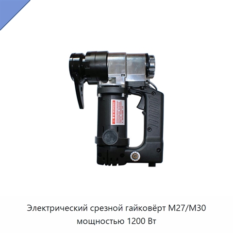 Электрический срезной гайковёрт M27/M30 мощностью 1200 Вт