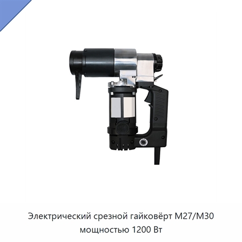 Электрический срезной гайковёрт M27/M30 мощностью 1200 Вт