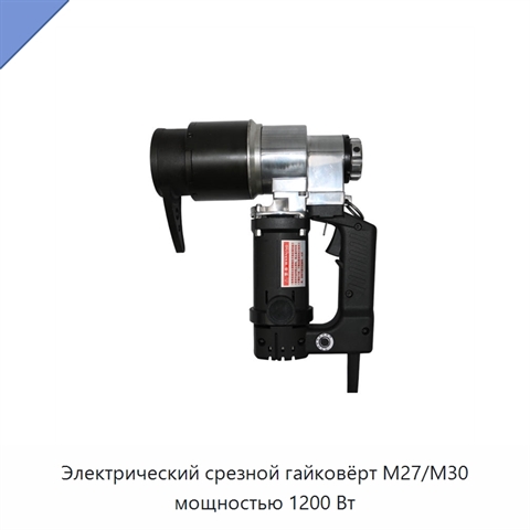 Электрический срезной гайковёрт M27/M30 мощностью 1200 Вт