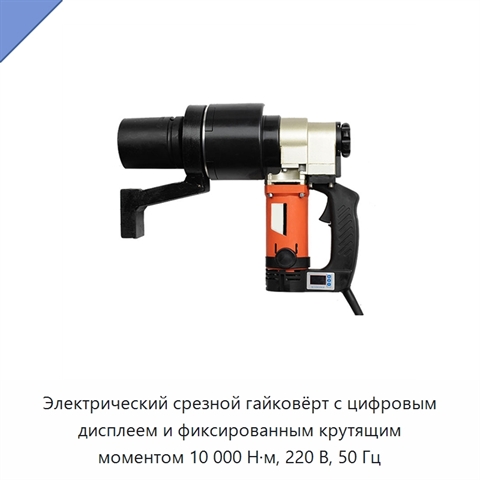 Электрический срезной гайковёрт с цифровым дисплеем и фиксированным крутящим моментом 10 000 Н·м, 220 В, 50 Гц