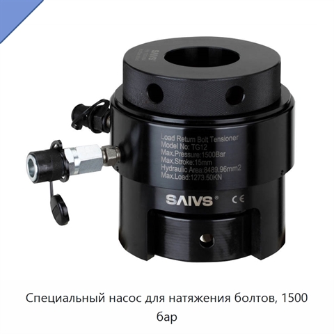 Специальный насос для натяжения болтов, 1500 бар