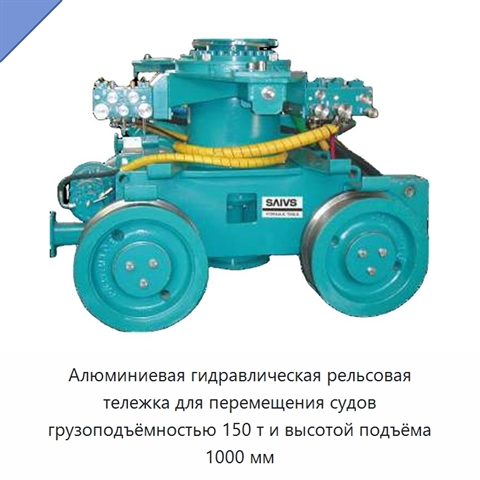 Алюминиевая гидравлическая рельсовая тележка для перемещения судов грузоподъёмностью 150 т и высотой подъёма 1000 мм