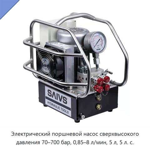 Электрический поршневой насос сверхвысокого давления 70–700 бар, 0,85–8 л/мин, 5 л, 5 л. с.