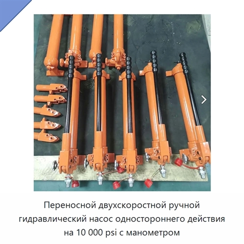 Переносной двухскоростной ручной гидравлический насос одностороннего действия на 10 000 psi с манометром