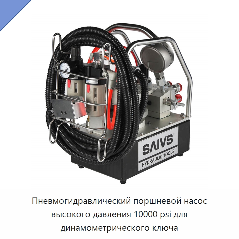 Пневмогидравлический поршневой насос высокого давления 10000 psi для динамометрического ключа — Насосы