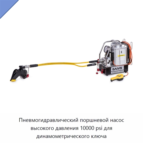 Пневмогидравлический поршневой насос высокого давления 10000 psi для динамометрического ключа