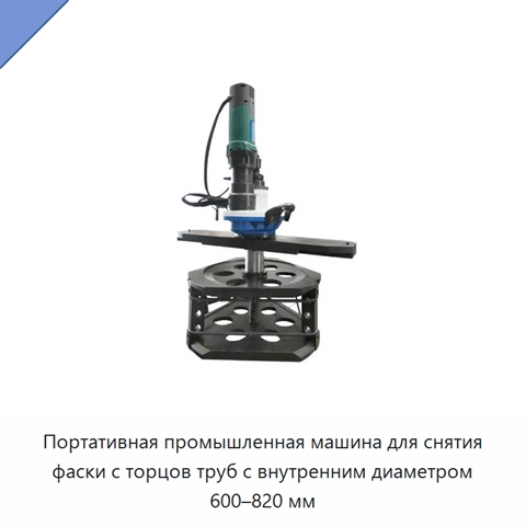 Портативная промышленная машина для снятия фаски с торцов труб с внутренним диаметром 600–820 мм
