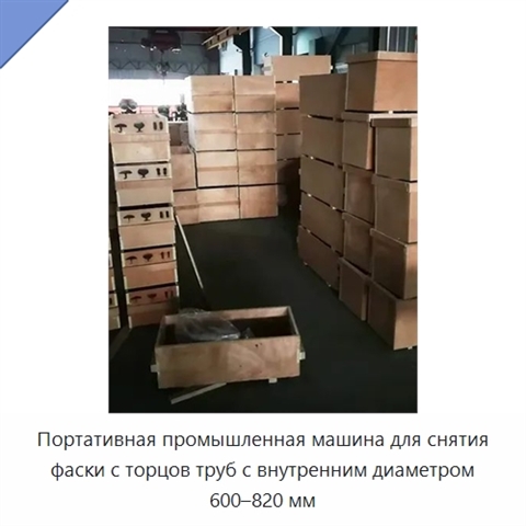 Портативная промышленная машина для снятия фаски с торцов труб с внутренним диаметром 600–820 мм