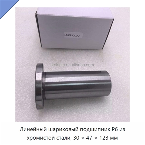 Линейный шариковый подшипник P6 из хромистой стали, 30 × 47 × 123 мм