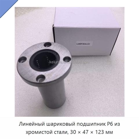 Линейный шариковый подшипник P6 из хромистой стали, 30 × 47 × 123 мм