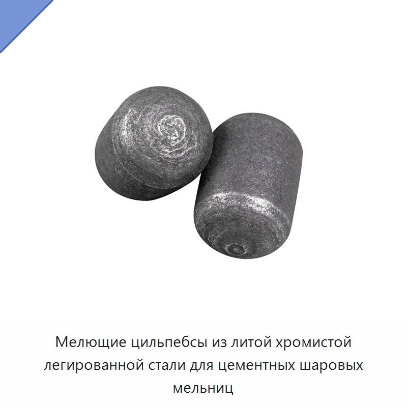 Мелющие цильпебсы из литой хромистой легированной стали для цементных шаровых мельниц — Ковка